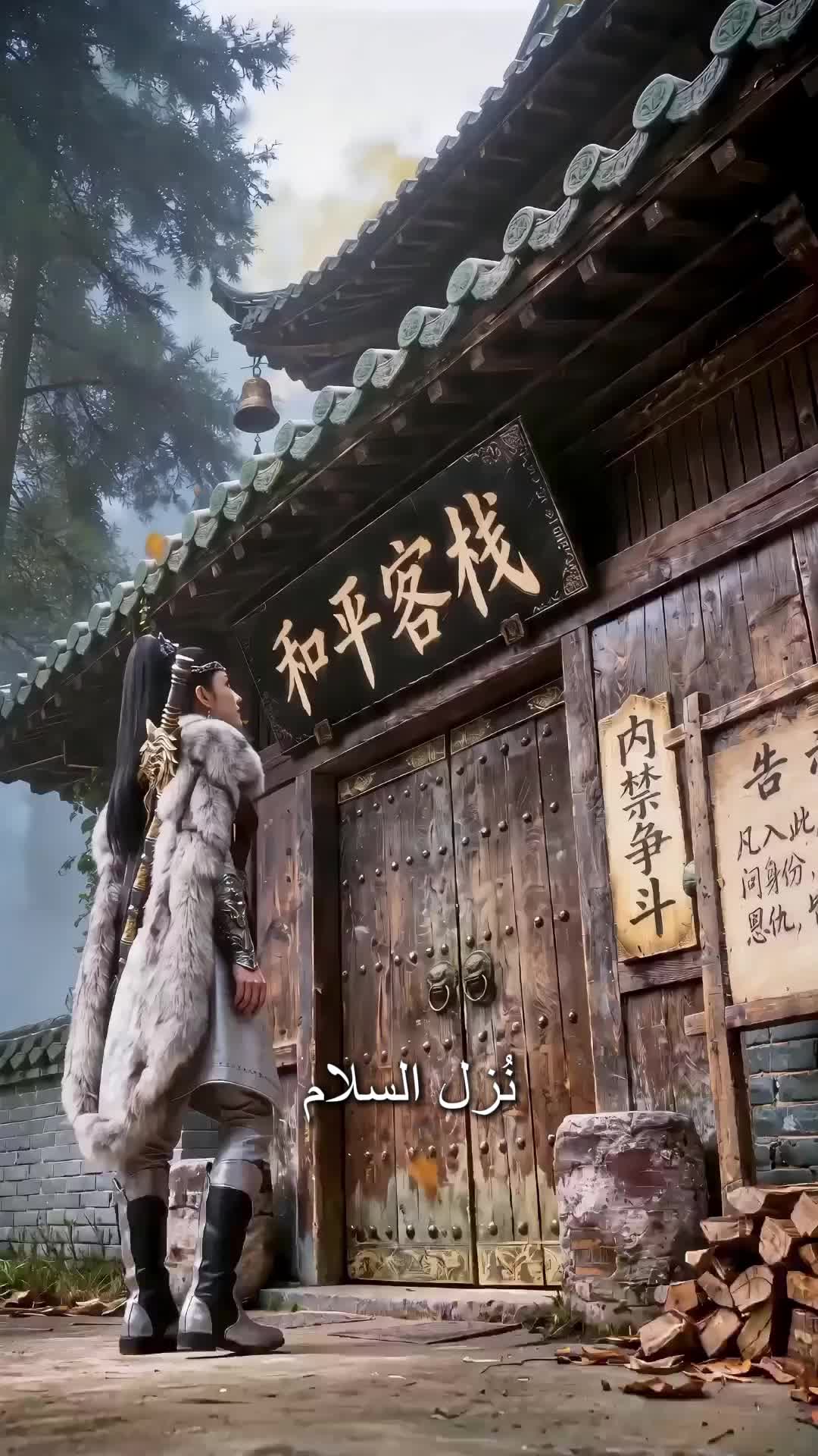 الحلقة 18 - صاحب نُزل السلام وسيفه